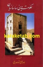 کتاب حکومت دینی ساسانیان